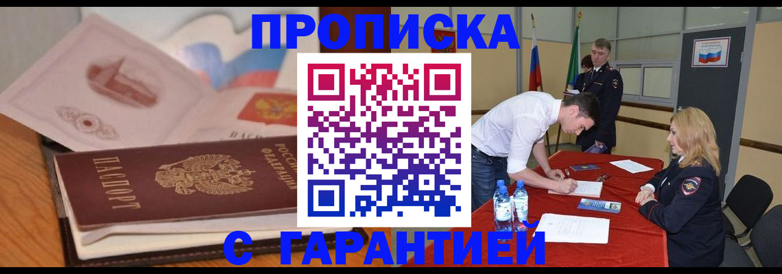 прописка штамп в Валуйках